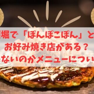 道頓堀のお好み焼き店で「ぽんぽこぽん」と言うお店ある？今は言わない
